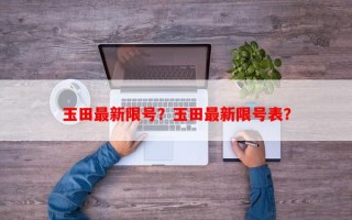 玉田最新限号？玉田最新限号表？