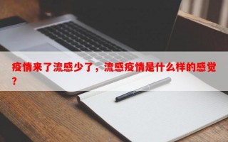疫情来了流感少了，流感疫情是什么样的感觉？