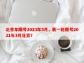 北京车限号2023年5月，新一轮限号2021年3月北京？