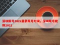 深圳限号2022最新限号时间，深圳限号规则2021