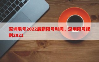 深圳限号2022最新限号时间，深圳限号规则2021