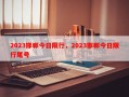 2023邯郸今日限行，2023邯郸今日限行尾号