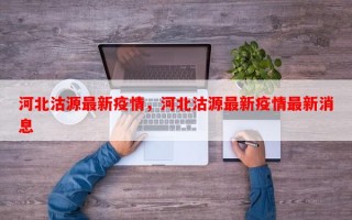 河北沽源最新疫情，河北沽源最新疫情最新消息