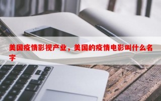 美国疫情影视产业，美国的疫情电影叫什么名字