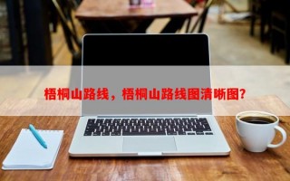 梧桐山路线，梧桐山路线图清晰图？