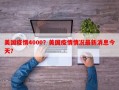美国疫情4000？美国疫情情况最新消息今天？