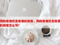 预防疫情抗击疫情的简报，预防疫情抗击疫情的简报怎么写？