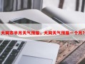 大同市半月天气预报，大同天气预报一个月？