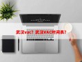 武汉vac？武汉VAC时间表？