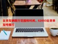 北京车辆限行范围和时间，82093北京单双号限行