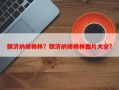额济纳胡杨林？额济纳胡杨林图片大全？