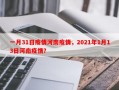 一月31日疫情河南疫情，2021年1月13日河南疫情？