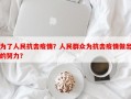 为了人民抗击疫情？人民群众为抗击疫情做出的努力？