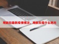观前街最新疫情情况，观前街是什么地方