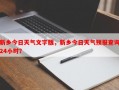 新乡今日天气文字版，新乡今日天气预报查询24小时？