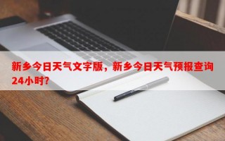 新乡今日天气文字版，新乡今日天气预报查询24小时？