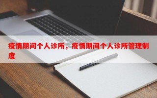 疫情期间个人诊所，疫情期间个人诊所管理制度