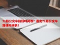 71路公交车路线时间表？嘉定71路公交车路线时间表？