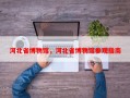 河北省博物馆，河北省博物馆参观指南
