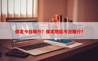 保定今日限行？保定地区今日限行？