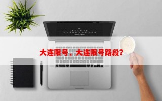 大连限号，大连限号路段？