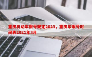 重庆机动车限号规定2023，重庆车限号时间表2021年3月