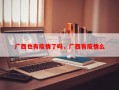 广西也有疫情了吗，广西有疫情么