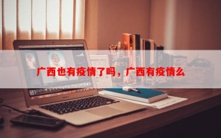 广西也有疫情了吗，广西有疫情么
