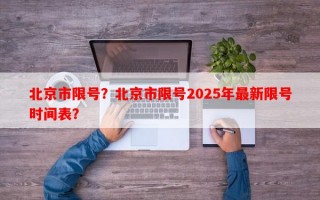 北京市限号？北京市限号2025年最新限号时间表？