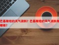 巴基斯坦的天气资料？巴基斯坦的天气资料有哪些？