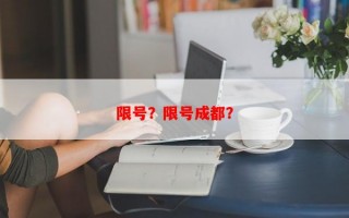 限号？限号成都？