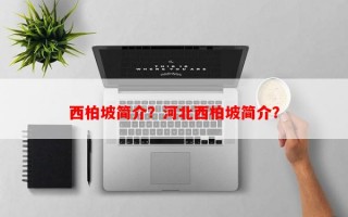 西柏坡简介？河北西柏坡简介？