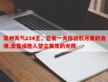 常州天气234王，总有一天你日积月累的自律,会变成他人望尘莫及的光辉
