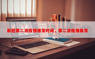 新冠第二波疫情爆发时间，第二波疫情暴发