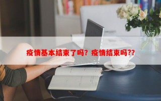 疫情基本结束了吗？疫情结束吗?？