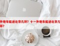 外地车能进北京几环？十一外地车能进北京几环？