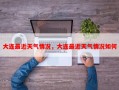 大连最近天气情况，大连最近天气情况如何