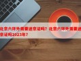 北京六环外需要进京证吗？北京六环外需要进京证吗2023年？