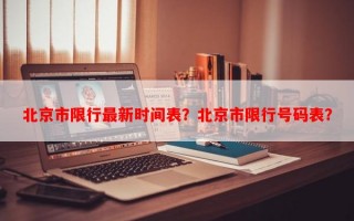 北京市限行最新时间表？北京市限行号码表？