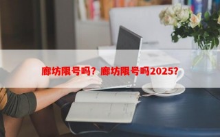 廊坊限号吗？廊坊限号吗2025？