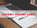东京中央银行？东京中央银行 半泽直树？