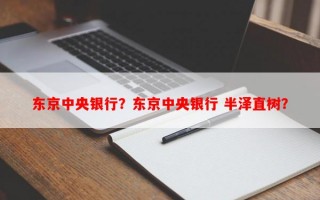 东京中央银行？东京中央银行 半泽直树？