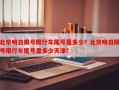 北京明日限号限行车尾号是多少？北京明日限号限行车尾号是多少天津？