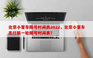 北京小客车限号时间表2022，北京小客车出行新一轮限号时间表？
