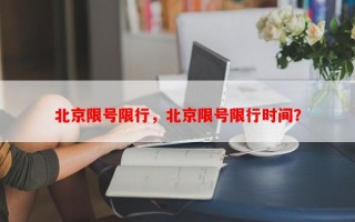 北京限号限行，北京限号限行时间？