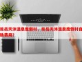 熊岳天沐温泉度假村，熊岳天沐温泉度假村自助费用？