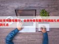 北京外地车限行，北京外地车限行时间段几点到几点