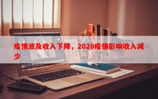 疫情波及收入下降，2020疫情影响收入减少