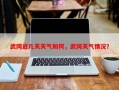 武冈近几天天气如何，武冈天气情况？