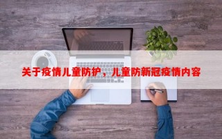 关于疫情儿童防护，儿童防新冠疫情内容